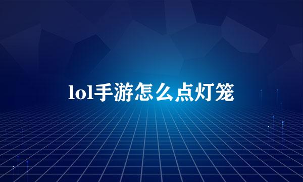 lol手游怎么点灯笼