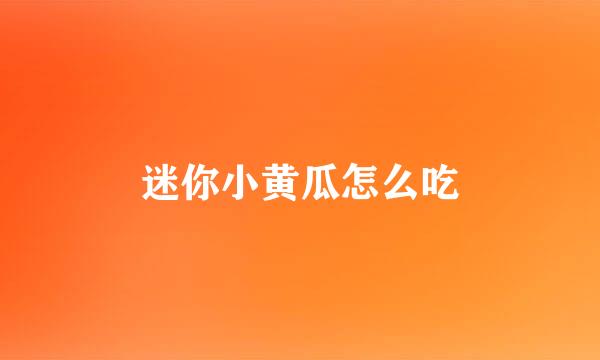 迷你小黄瓜怎么吃