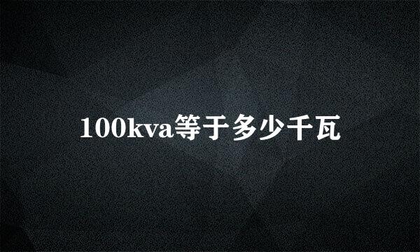 100kva等于多少千瓦