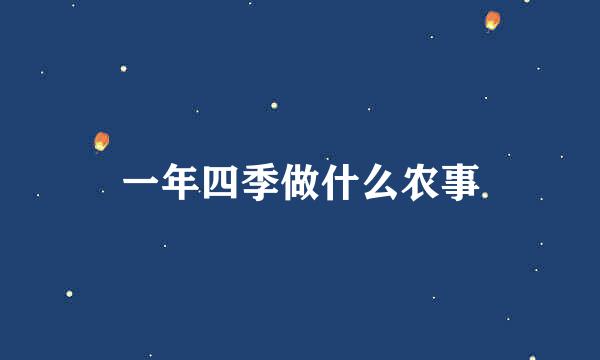 一年四季做什么农事