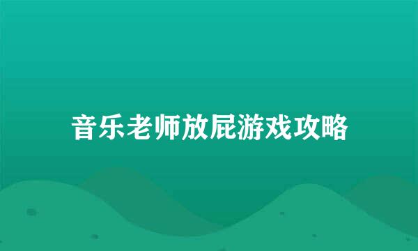 音乐老师放屁游戏攻略