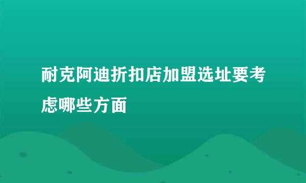 耐克阿迪折扣店加盟选址要考虑哪些方面