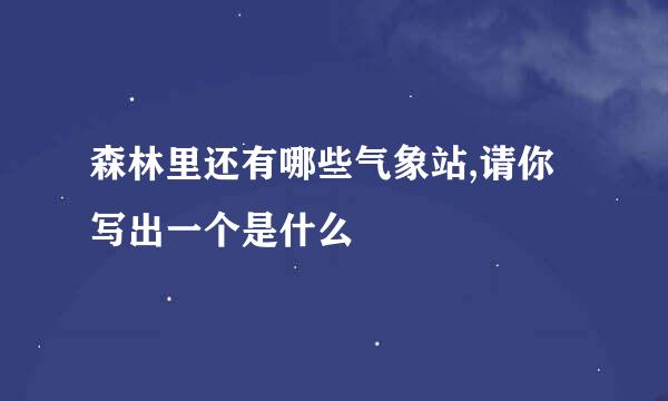 森林里还有哪些气象站,请你写出一个是什么