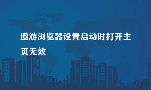 遨游浏览器设置启动时打开主页无效