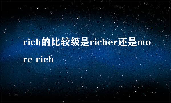 rich的比较级是richer还是more rich