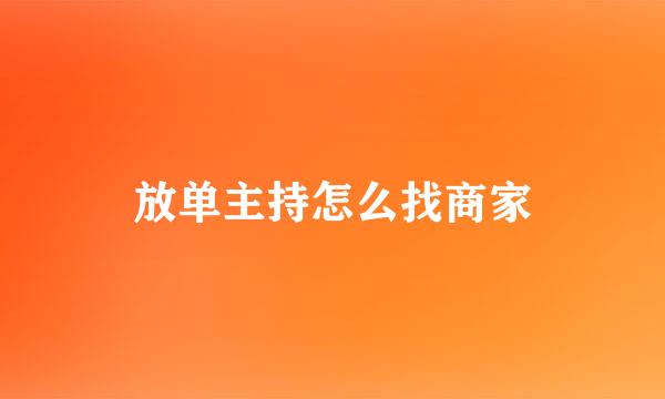 放单主持怎么找商家