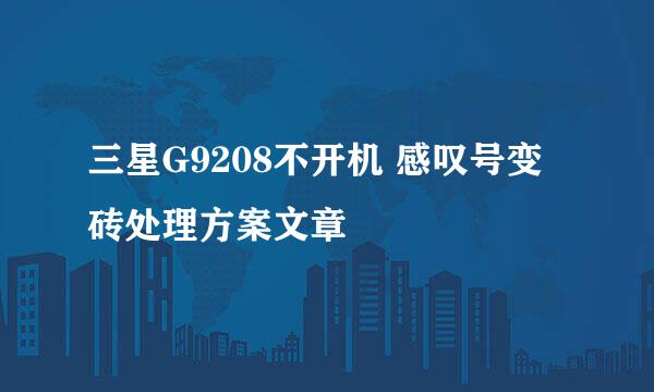 三星G9208不开机 感叹号变砖处理方案文章