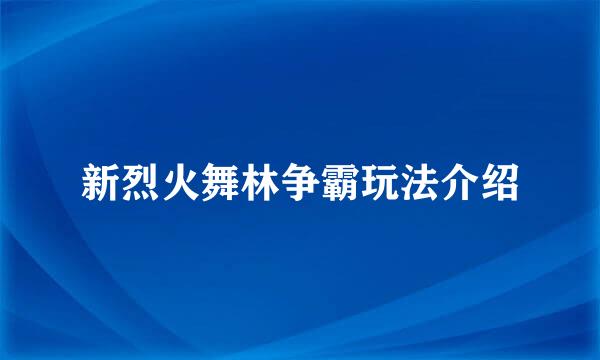 新烈火舞林争霸玩法介绍