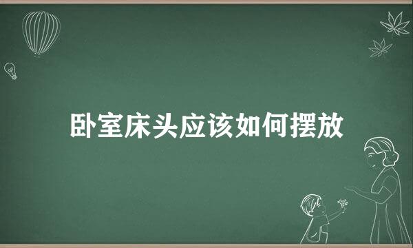 卧室床头应该如何摆放