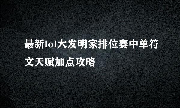 最新lol大发明家排位赛中单符文天赋加点攻略