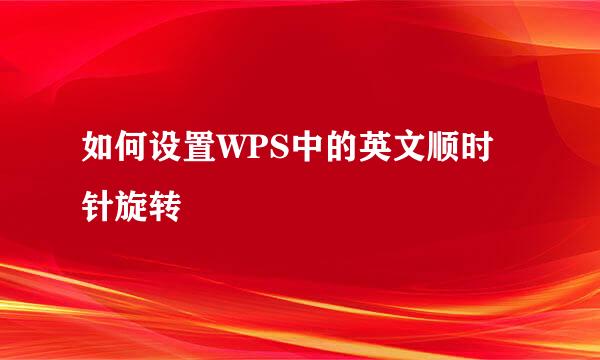 如何设置WPS中的英文顺时针旋转