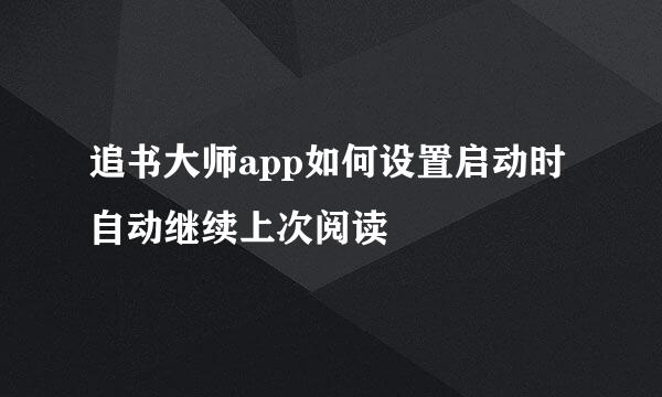 追书大师app如何设置启动时自动继续上次阅读
