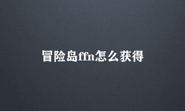 冒险岛ffn怎么获得