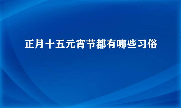 正月十五元宵节都有哪些习俗
