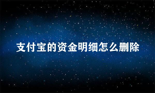 支付宝的资金明细怎么删除
