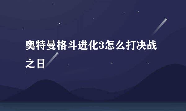奥特曼格斗进化3怎么打决战之日