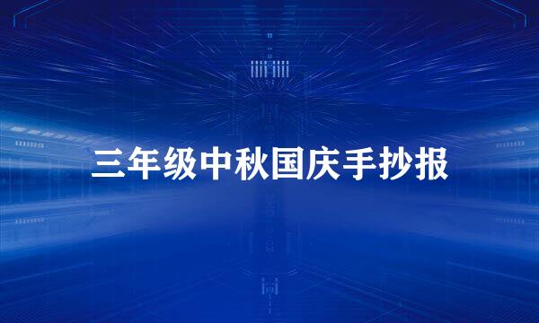 三年级中秋国庆手抄报