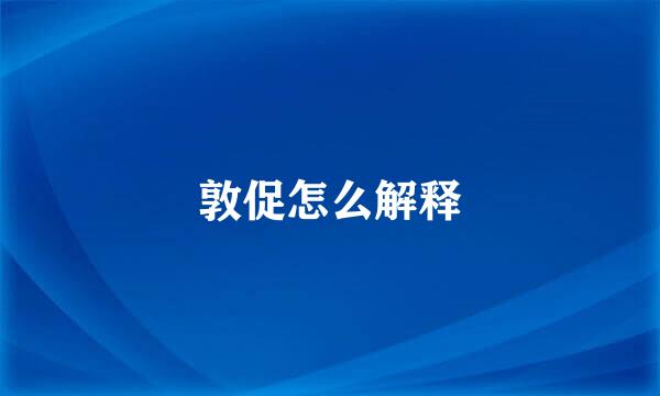 敦促怎么解释