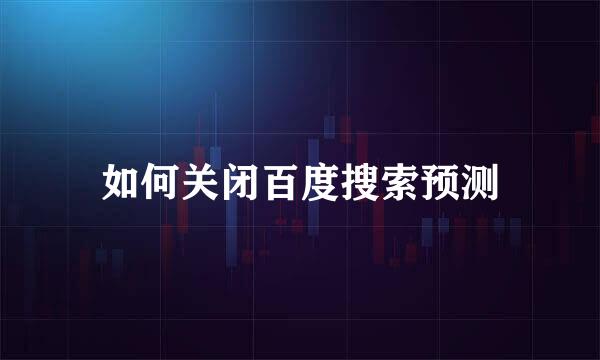如何关闭百度搜索预测