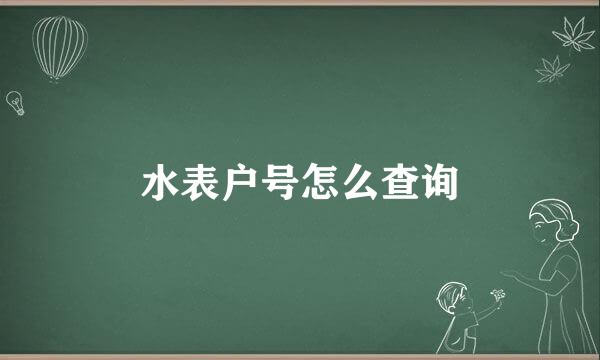 水表户号怎么查询