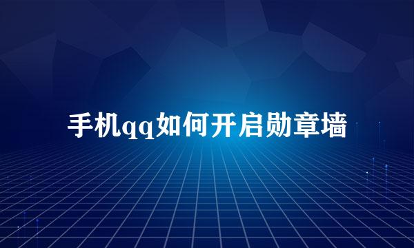 手机qq如何开启勋章墙