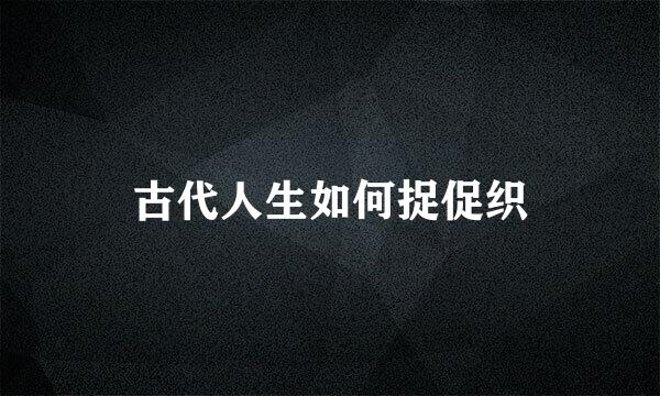 古代人生如何捉促织