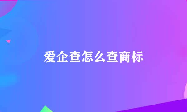 爱企查怎么查商标