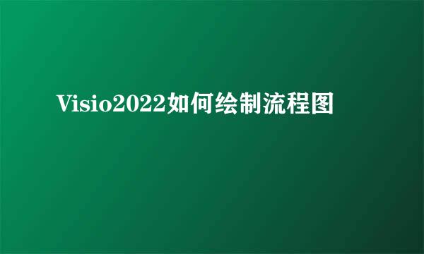 Visio2022如何绘制流程图