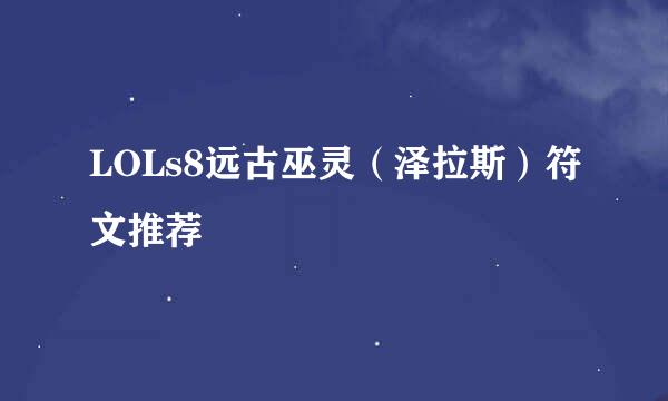 LOLs8远古巫灵（泽拉斯）符文推荐