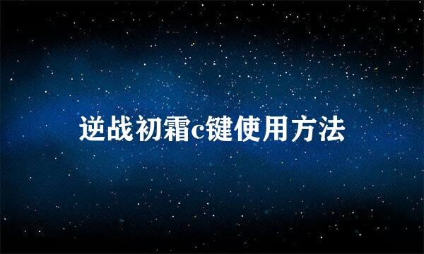 逆战初霜c键使用方法