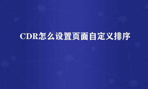 CDR怎么设置页面自定义排序
