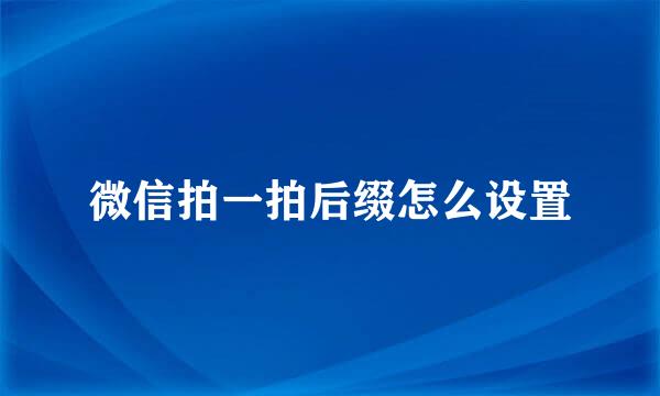 微信拍一拍后缀怎么设置