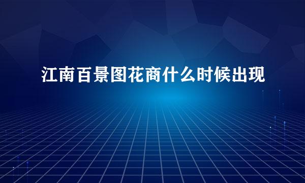 江南百景图花商什么时候出现