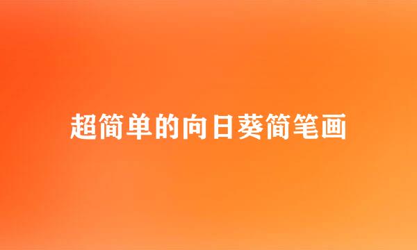 超简单的向日葵简笔画