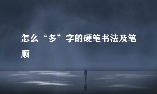 怎么“多”字的硬笔书法及笔顺