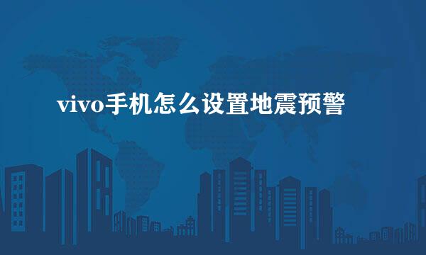 vivo手机怎么设置地震预警