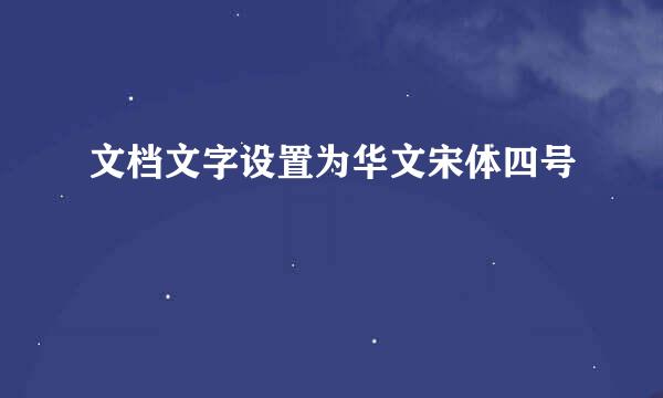 文档文字设置为华文宋体四号