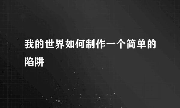 我的世界如何制作一个简单的陷阱