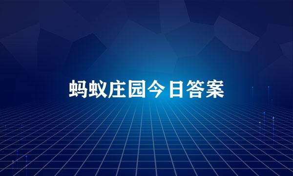 蚂蚁庄园今日答案