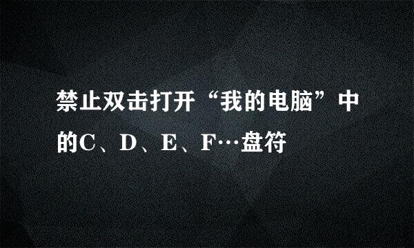 禁止双击打开“我的电脑”中的C、D、E、F…盘符