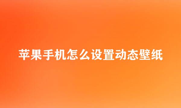 苹果手机怎么设置动态壁纸