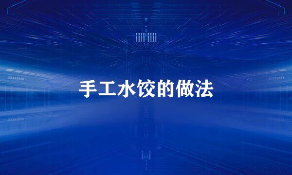 手工水饺的做法