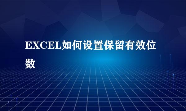 EXCEL如何设置保留有效位数