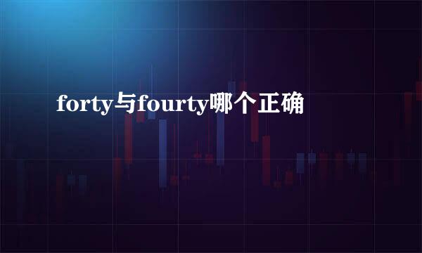 forty与fourty哪个正确