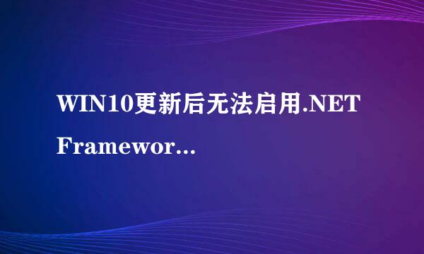 WIN10更新后无法启用.NET Framework的解决办法