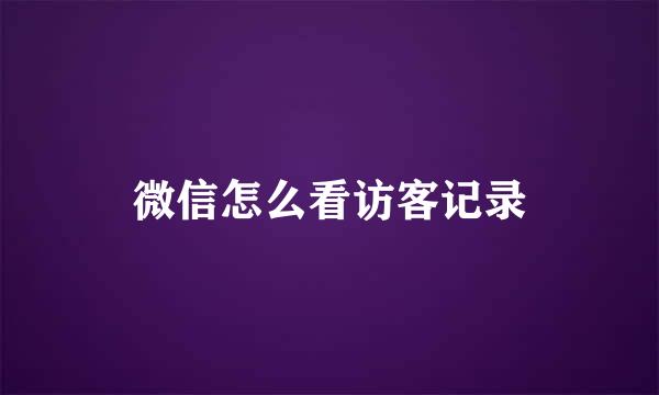微信怎么看访客记录