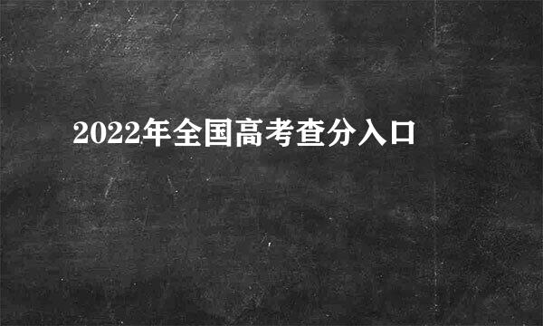 2022年全国高考查分入口