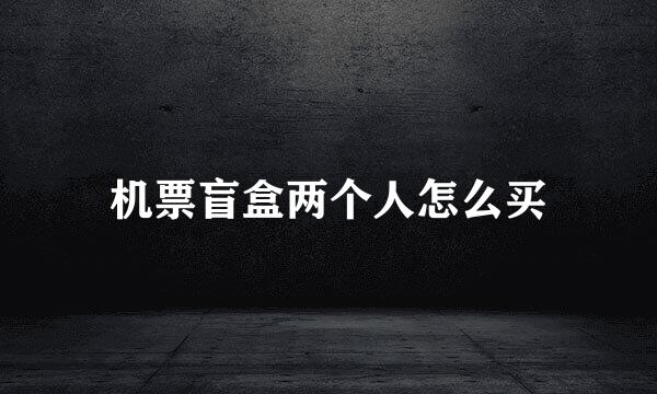 机票盲盒两个人怎么买