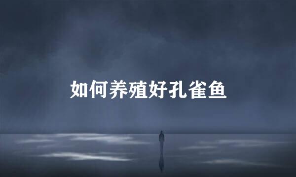 如何养殖好孔雀鱼