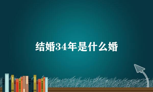 结婚34年是什么婚